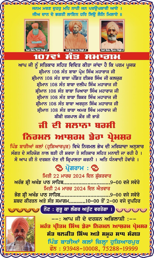 डेरा निर्मल आश्रम प्रेमसर गांव बैरिया कलां में महापुरुषों के वार्षिक स्मरणोत्सव की तैयारियां शुरू।